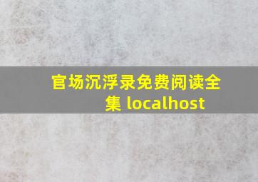 官场沉浮录免费阅读全集 localhost